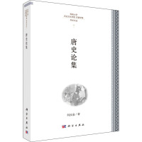 唐史论集