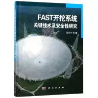 FAST开挖系统关键技术及安全性研究