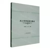 [N]西方管理思想史概述-9787548248736