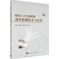 极化SAR土地资源调查监测技术与应用