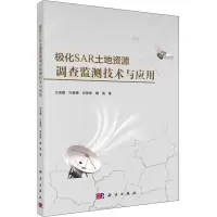 极化SAR土地资源调查监测技术与应用