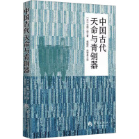 中国古代天命与青铜器