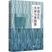 中国古代天命与青铜器