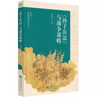 史家讲史:《孙子兵法》与战争谋略