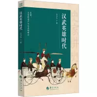 史家讲史:汉武英雄时代