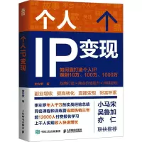 个人IP变现