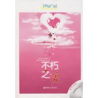 [M]不朽之爱(含MP3光盘)-9787562823490
