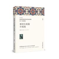 契诃夫短篇小说选 [正版]契诃夫短篇小说选 初中生课外阅读书籍原著 七八九年级课外书 经典名著书契科夫小说全集图书原版完