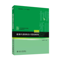 [M]微课与慕课设计高级教程-9787301250471