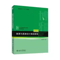 [M]微课与慕课设计高级教程-9787301250471