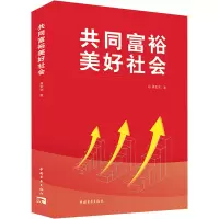 共同富裕美好社会