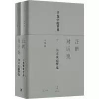 汪晖对话集(全2册)