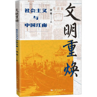 文明重焕 社会主义与中国江南