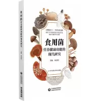 [N]食用菌营养健康功能的现代研究-9787521437980