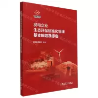 [N]发电企业生态环保标准化管理基本规范及标准-1551984260