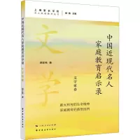 中国近现代名人家庭教育启示录 文学家卷