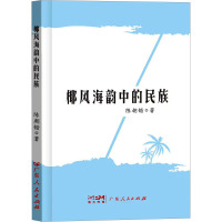 椰风海韵中的民族