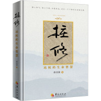 桩修:站桩的生命智慧