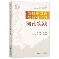 [N]加强和创新社会治理的河南实践-9787522828244