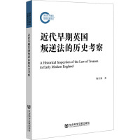 近代早期英国叛逆法的历史考察