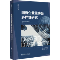 国有企业董事会多样性研究
