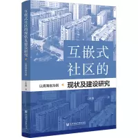 互嵌式社区的现状及建设研究