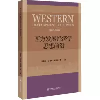 西方发展经济学思想前沿