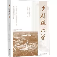 乡村振兴学
