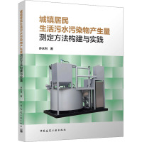 城镇居民生活污水污染物产生量测定方法构建与实践