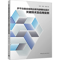 多平台融合结构分析与参数化设计关键技术及应用实例