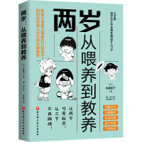 两岁:从喂养到教养