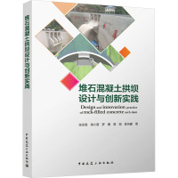 堆石混凝土拱坝设计与创新实践