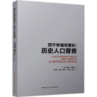 四千年城市增长:历史人口普查
