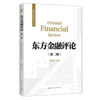 [N]东方金融评论(第2辑)-9787208185869