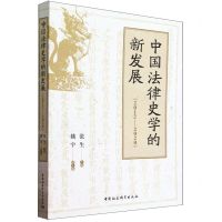 [N]中国法律史学的新发展(2012-2020)-9787522725161