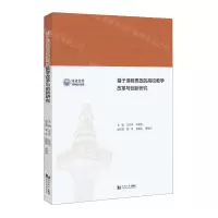 [N]基于课程思政的高校教学改革与创新研究-9787576505467