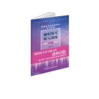 视唱练耳听写训练·中级