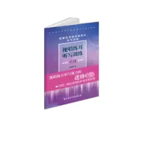 视唱练耳听写训练·中级