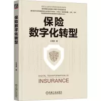 保险数字化转型