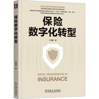 保险数字化转型