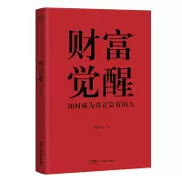 财富觉醒
