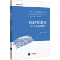 职业院校教师工作生活质量研究