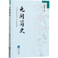 元间简史