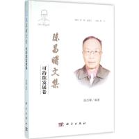陈昌曙文集(可持续发展卷)