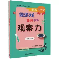 心理博士伴你成长系列?做游戏提升宝宝观察力