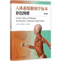人体系统解剖学标本彩色图谱(第2版)