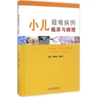小儿疑难病例临床与病理