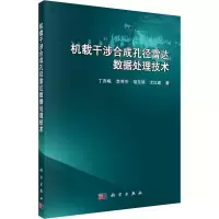 机载干涉合成孔径雷达数据处理技术