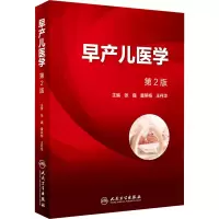 早产儿医学(第2版)