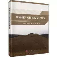 坡面细沟侵蚀过程量化研究